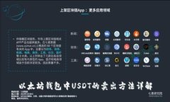 以太坊钱包中USDT的卖出方