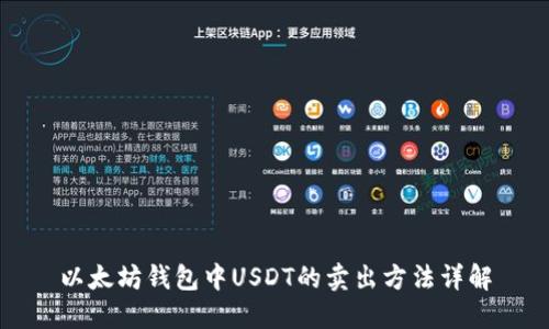 以太坊钱包中USDT的卖出方法详解