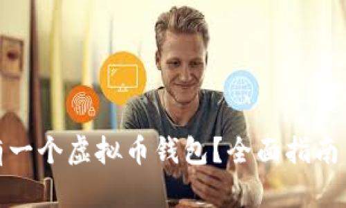 : 怎么拥有一个虚拟币钱包？全面指南与实用技巧