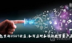 钱包里的USDT被盗：如何应