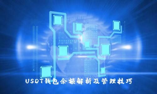 USDT钱包余额解析及管理技巧