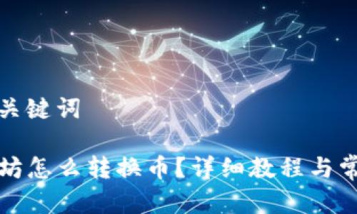 思考一个和  
并提供相关关键词

TP钱包以太坊怎么转换币？详细教程与常见问题解析