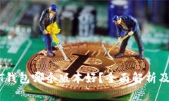 USDT钱包哪个版本好？全面