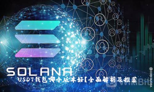 USDT钱包哪个版本好？全面解析及推荐