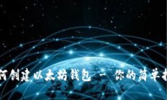 如何创建以太坊钱包 - 你