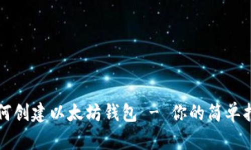 如何创建以太坊钱包 - 你的简单指南