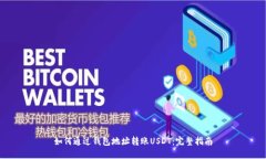 如何通过钱包地址转账U
