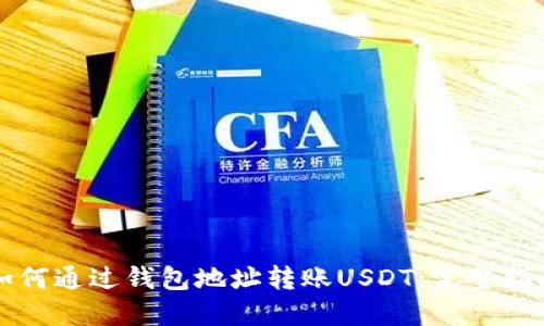如何通过钱包地址转账USDT：完整指南