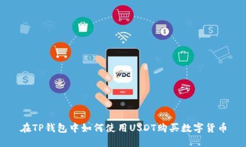 在TP钱包中如何使用USDT购买数字货币