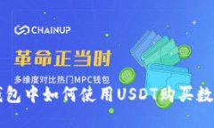 在TP钱包中如何使用USDT购