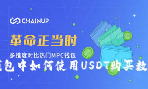 在TP钱包中如何使用USDT购买数字货币