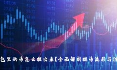 虚拟钱包里的币怎么提出