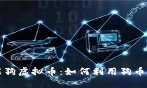 钱包智能狗虚拟币：如何利用狗币投资赚钱