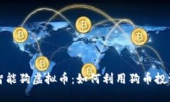 钱包智能狗虚拟币：如何