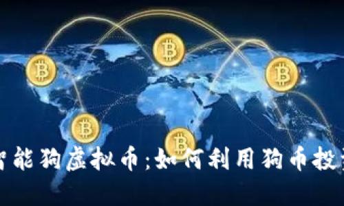 钱包智能狗虚拟币：如何利用狗币投资赚钱