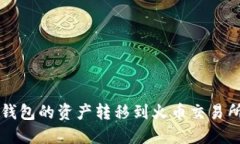 如何将货币钱包的资产转