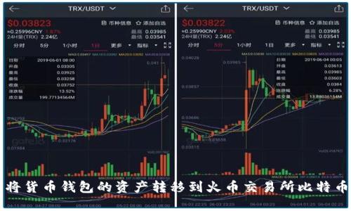 如何将货币钱包的资产转移到火币交易所比特币账户