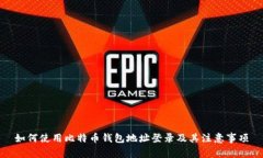 如何使用比特币钱包地址