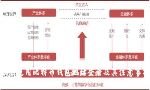 如何使用比特币钱包地址登录及其注意事项