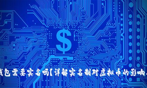 虚拟币钱包需要实名吗？详解实名制对虚拟币的影响与安全性