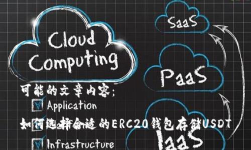 可能的文章内容：

如何选择合适的ERC20钱包存储USDT