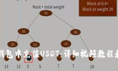 如何在TP钱包中充值USDT：