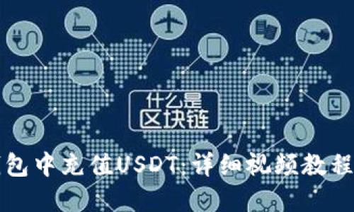 如何在TP钱包中充值USDT：详细视频教程和操作指南