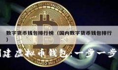 如何创建虚拟币钱包：一
