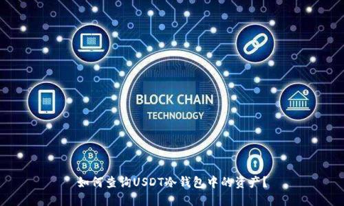 如何查询USDT冷钱包中的资产？