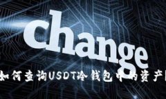如何查询USDT冷钱包中的资