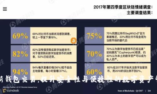 区块链新钱包交易：提升安全性与便捷性的数字资产管理方案