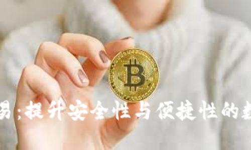 区块链新钱包交易：提升安全性与便捷性的数字资产管理方案