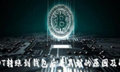   波场USDT转账到钱包后看