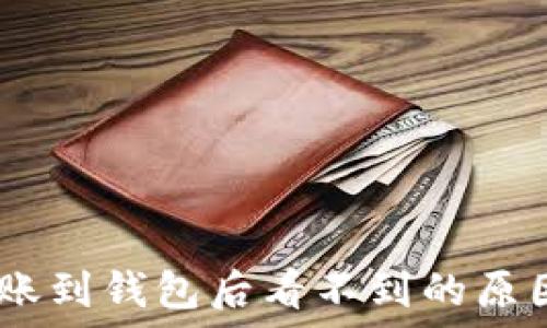   
波场USDT转账到钱包后看不到的原因及解决方法