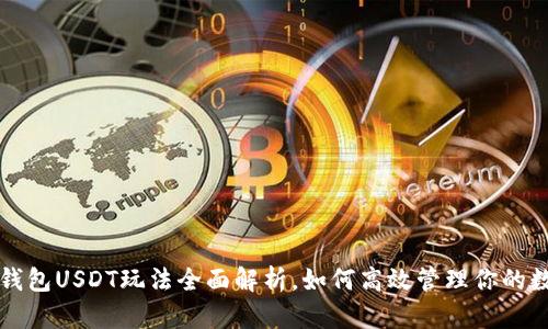 小金库钱包USDT玩法全面解析，如何高效管理你的数字资产