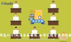 小金库钱包USDT玩法全面解