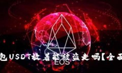 TK钱包USDT放着能被盗走吗