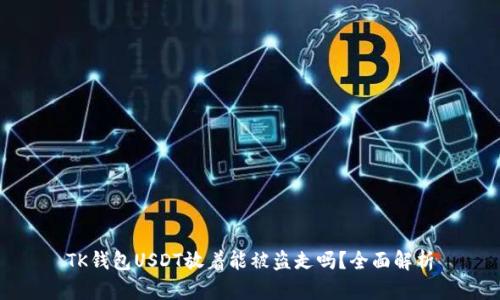 TK钱包USDT放着能被盗走吗？全面解析