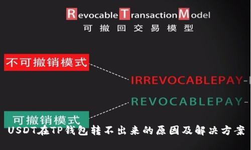 USDT在TP钱包转不出来的原因及解决方案