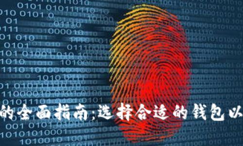 以太坊和EOS钱包的全面指南：选择合适的钱包以管理您的数字资产