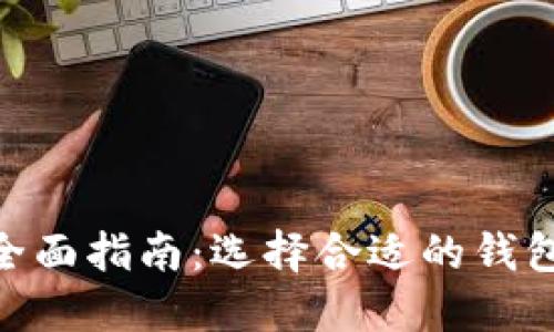以太坊和EOS钱包的全面指南：选择合适的钱包以管理您的数字资产