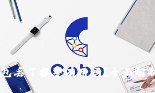 USDT钱包丢了报警有用吗？全面解析与建议