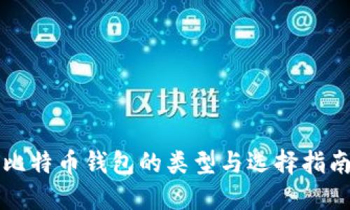 比特币钱包的类型与选择指南