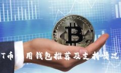 USDT币常用钱包推荐及支持