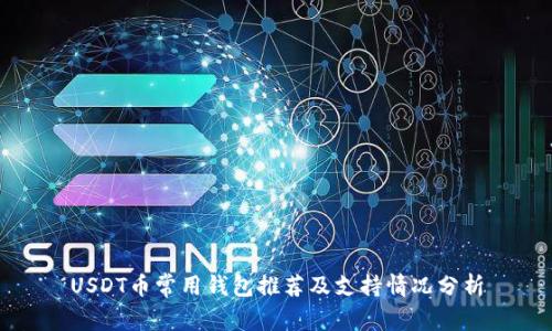 USDT币常用钱包推荐及支持情况分析