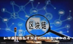 如何在TP钱包中创建USDT钱
