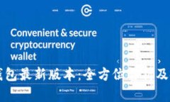 比特币钱包最新版本：全
