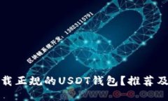 哪里能下载正规的USDT钱包