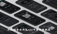 以太坊官方钱包app下载使