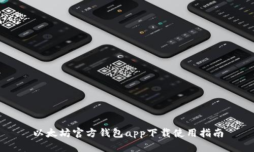 以太坊官方钱包app下载使用指南